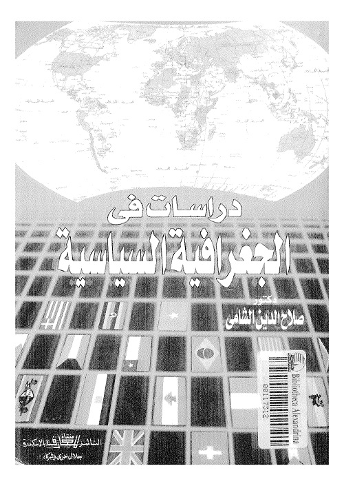 دراسات في الجغرافيا السياسية
